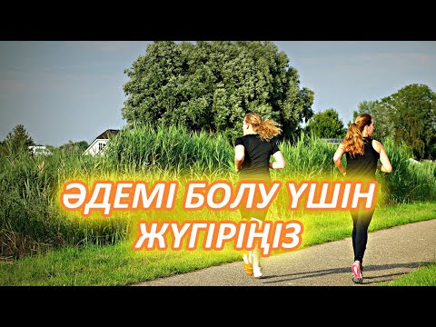 Видео: ТЕЗ КӨРІҢІЗ, Әдемі болғыңыз келсе Жүгіріңіз, Жүгірудің Керемет пайдасы, Керек арнасы