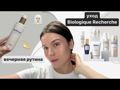 Видео: Уход за кожей вечером, новинки Biologique Recherche и Uriage, лайфхаки по уходу за собой | ВЛОГ