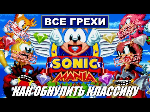 Видео: [Rus] Все грехи Sonic Mania [1080p60]