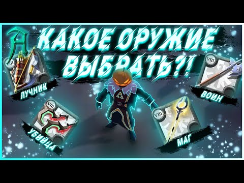 Видео: Albion online - Какое оружие выбрать в Альбион Онлайн? Какой класс выбрать?