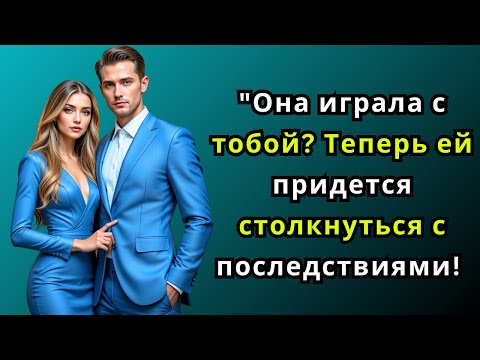 Видео: "Она играла с тобой? Теперь ей придется столкнуться с последствиями! | Стоическая мудрость о мести"