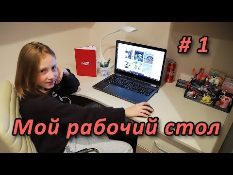 Видео: Мой рабочий стол | Организация рабочего стола | часть 1
