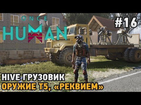 Видео: Once Human #16 HIVE грузовик , Оружие Т5, "Реквием"