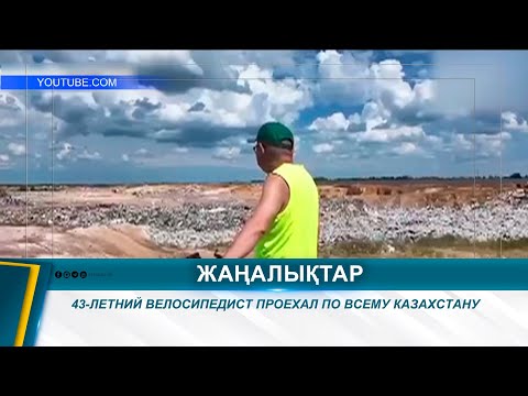 Видео: 43-ЛЕТНИЙ ВЕЛОСИПЕДИСТ ПРОЕХАЛ ПО ВСЕМУ КАЗАХСТАНУ
