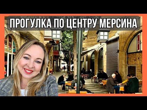 Видео: Прогулка по центру Мерсина, Турция