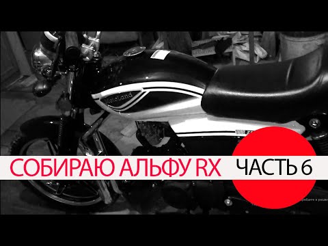 Видео: Довожу Альфу RX до ума. Часть 6