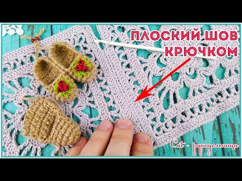Видео: Как сшить вязание крючком или идеальный плоский шов крючком