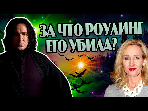 Видео: Зачем Джоан Роулинг убрала Северуса Снейпа?