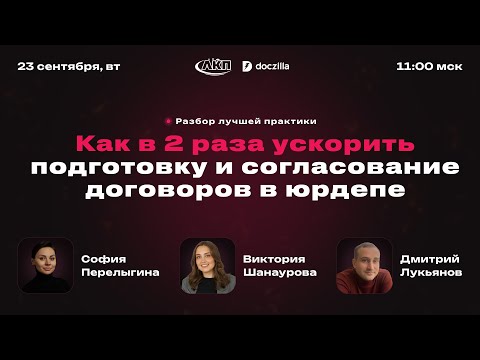 Видео: Вебинар «Как в 2 раза ускорить подготовку и согласование договоров в юрдепе»