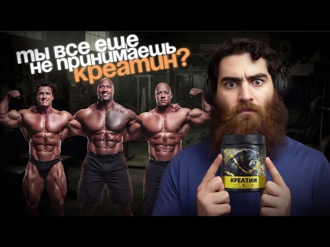 Видео: Зачем пить креатин (каждый день)? Арсен Маркарян.