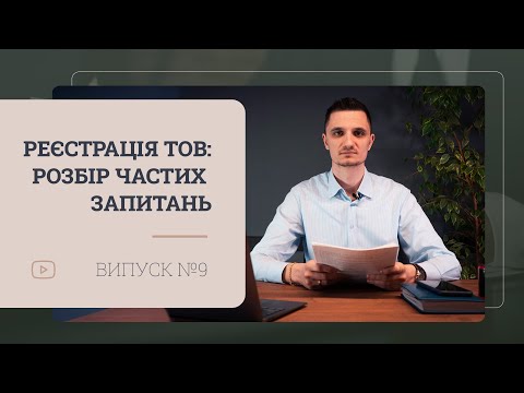 Видео: Як зареєструвати ТОВ, повний розбір з прикладами