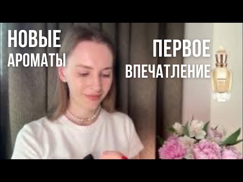 Видео: НОВЫЕ ЖЕНСКИЕ АРОМАТЫ | ПЕРВОЕ ВПЕЧАТЛЕНИЕ