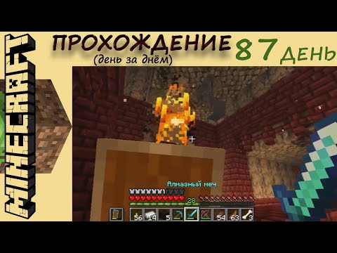 Видео: №87. Прохождение Майнкрафт, день 87