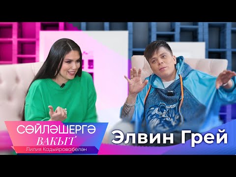 Видео: Элвин Грей, Лилия Кадыйрова | Сөйләшергә вакыт | Ишетми башлавы| Ни өчен Хәния Фәрхи? | Гашыйк булуы