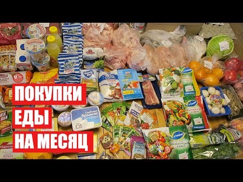 Видео: ПОКУПКИ ЕДЫ НА МЕСЯЦ ✔ СЕНТЯБРЬ с ЦЕНАМИ ✔ СКОЛЬКО Я ТРАЧУ? #светланабисярина