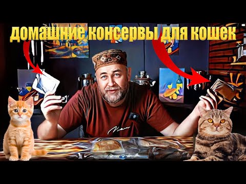 Видео: Как приготовить консервы для кошек Домашние консервы в автоклаве