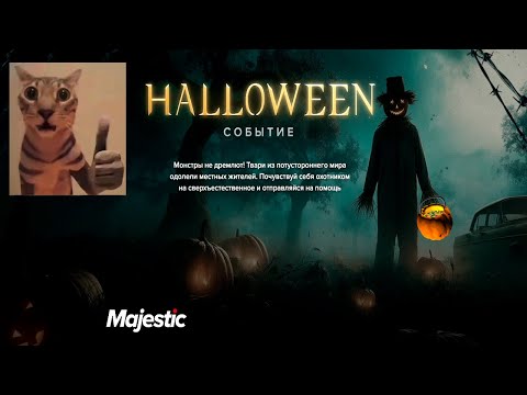 Видео: ПРОХОЖУ ХЭЛЛОУИН КВЕСТЫ (Majestic)