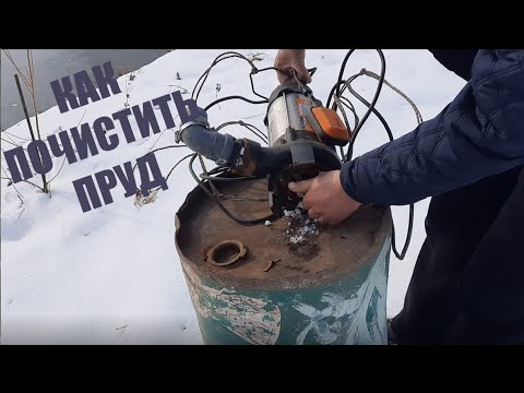 Видео: Как почистить пруд