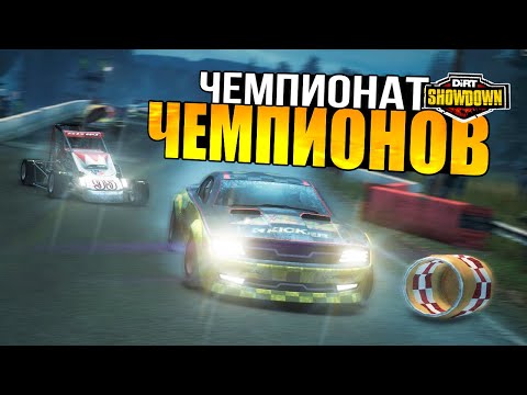 Видео: ЧЕМПИОНАТ ЧЕМПИОНОВ | DiRT: Showdown #10