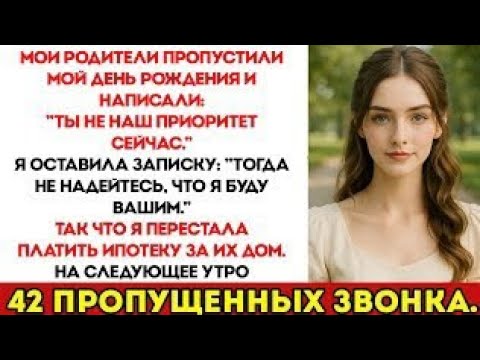 Видео: Мои Родители Написали: «Ты Сейчас Не Наш Приоритет» Во Время Моего Дня Рождения — Поэтому Я Оставила