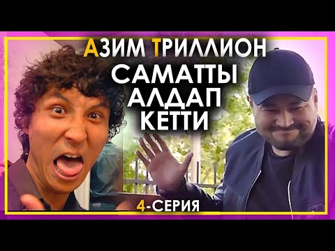 Видео: Азим Триллион. Төртүнчү серия. Самат Долотбаковду коркутуп..