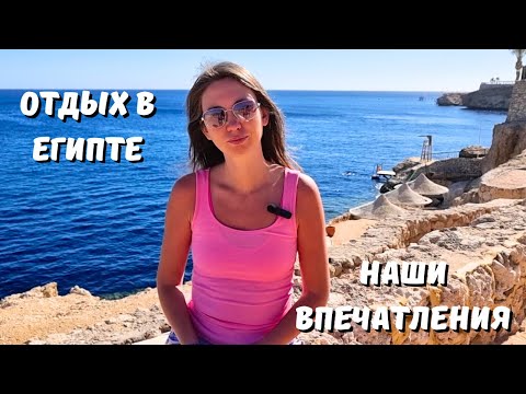 Видео: ОТДЫХ В ЕГИПТЕ/ НАШИ ВПЕЧАТЛЕНИЯ/ ПОГОДА, КОНФЛИКТЫ, АКУЛЫ/ ОТЗЫВ об отеле Dreams Vacation 4*