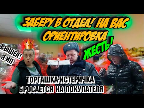 Видео: Заберу в отдел! На вас ориентировка. Торгашка-истеричка подкинулась на покупателя.
