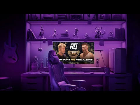 Видео: OSSIOSS СТРИМ - ГОРИЗОНТ vs ABBALBISK - TITLE MATCH | КУБОК МЦ | Новинки  реакция