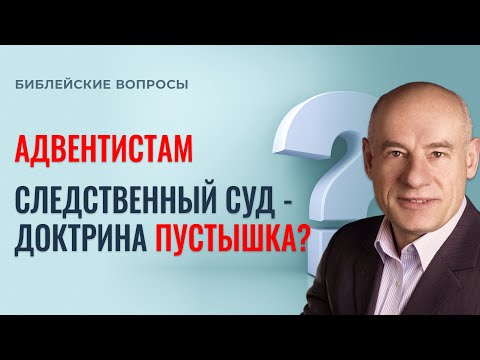 Видео: АДВЕНТИСТАМ / Следственный суд - доктрина пустышка? / Пастор д-р Отто Вендель