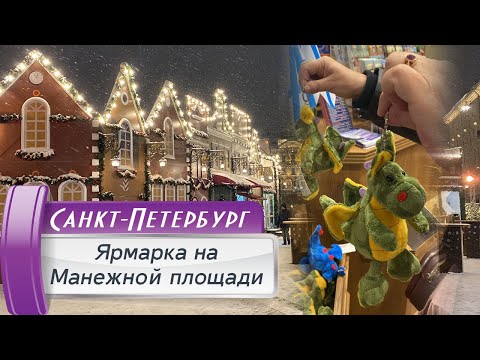Видео: Рождественская Ярмарка на Манежной площади! Новый год 2024 в Санкт-Петербурге!