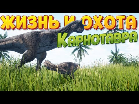 Видео: ЖИЗНЬ И ОХОТА КАРНОТАВРА ( The Isle )