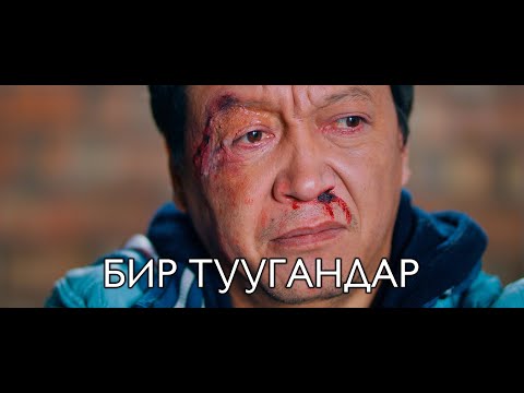 Видео: Бир туугандар / Жаны кыргыз кино 2020 / Жашоо жаңырыгы