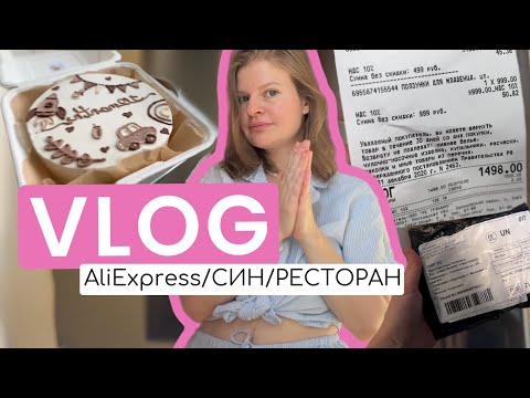 Видео: Торт Роману// Прикорм в ресторане// Посылки и покупки СИН, AliExpress, HM, Яндекс//#Мамабудни