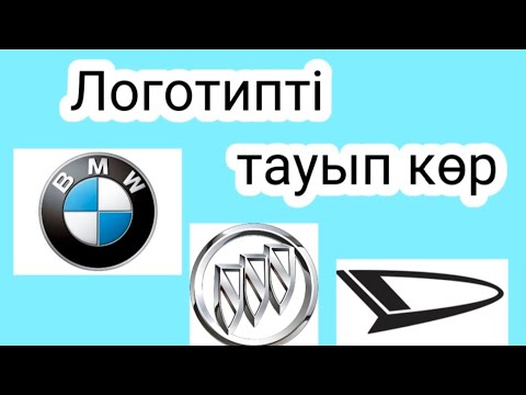 Видео: ЛОГОТИПТІ ТАУЫП КӨР || ТАПҚЫР БОЛ ||