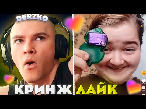 Видео: ДЕРЗКО СМОТРИТ - КРИНЖ ЛАЙК #22 / likee | derzko69