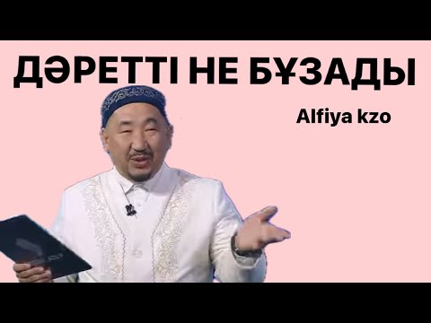 Видео: Есекті кім сөйлетеді ? / Нұрлан имам Нурлан имам уағыз уагыз тікелей эфир