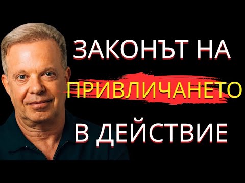 Видео: Как да използваш Закона на привличането за 48 часа с Джо Диспенза