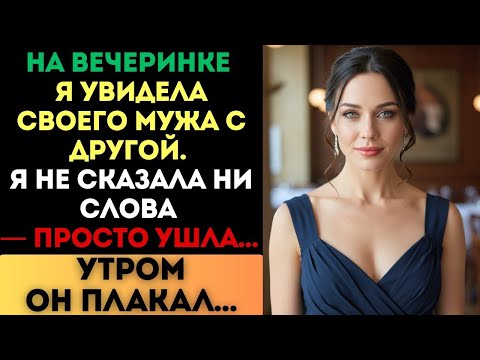 Видео: Я увидела мужа с другой и молча ушла. Но утром он плакал...