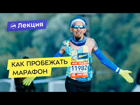 Видео: Как пробежать марафон