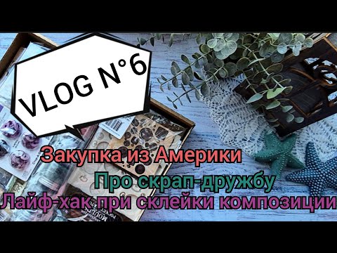 Видео: Совместная закупка из Америки | Размышления про скрап-дружбу | Собираю страничку в мини-альбом