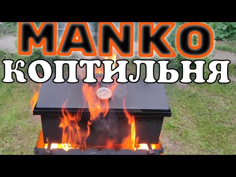 Видео: Как закоптить ЩУКУ.Коптильня MANKO, Годно, Достойно, Зае...ИСЬ. Очень рекомендую 