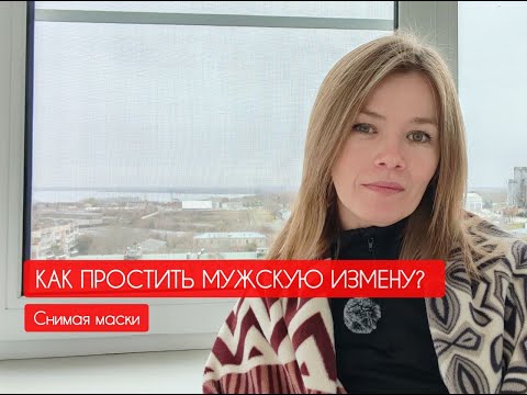 Видео: Как простить мужскую измену
