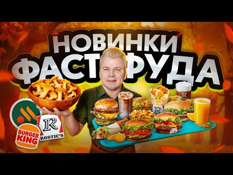 Видео: Осенние НОВИНКИ ФАСТФУДА / Новое меню Вкусно и Точка, Бургер Кинг, KFC / ЛИСИЧКИ, Большой НАГГЕТC