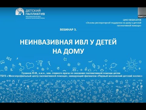 Видео: Вебинар "Неинвазивная ИВЛ на дому у детей"