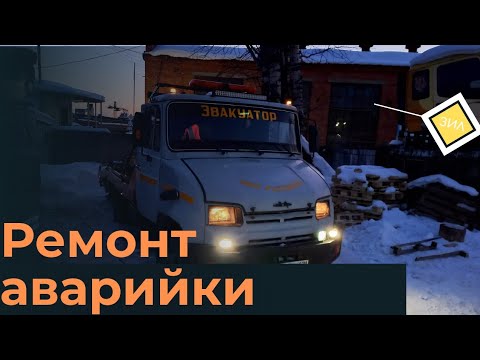 Видео: Ремонт аварийки на ЗиЛ 5301 Бычок