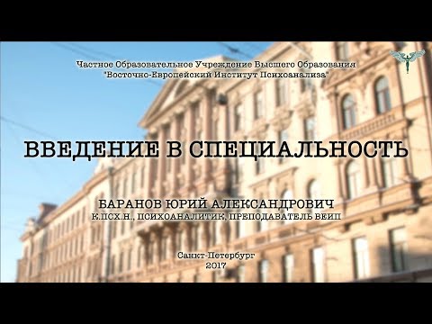 Видео: Введение в специальность: психоаналитик, лектор: Баранов Юрий Александрович