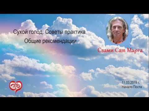 Видео: Сат Марга. Сухой голод. Общие рекомендации.