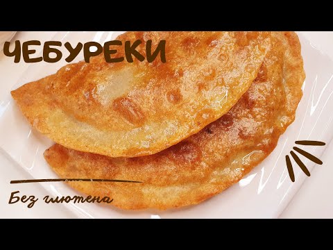 Видео: ЧЕБУРЕКИ без глютена🔥 Без яиц. Чебуреки