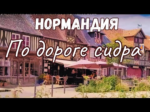 Видео: По дорогам Сидра из Парижа  на пляжи Ла-Манша I Франция Влог 2022