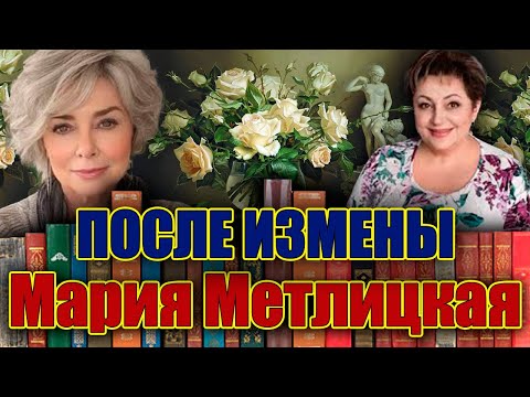 Видео: "ПОСЛЕ ИЗМЕНЫ". Мария Метлицкая. Роман полностью. Читает Марина Кочнева.